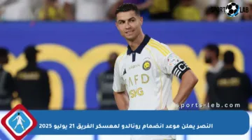 النصر يعلن موعد انضمام رونالدو لمعسكر الفريق 21 يوليو 2025